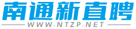南通新直聘